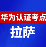 西藏拉萨华为认证线下考试地点