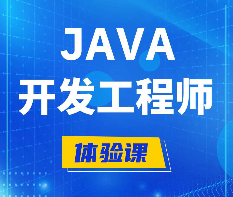  潍坊Java开发工程师培训课程