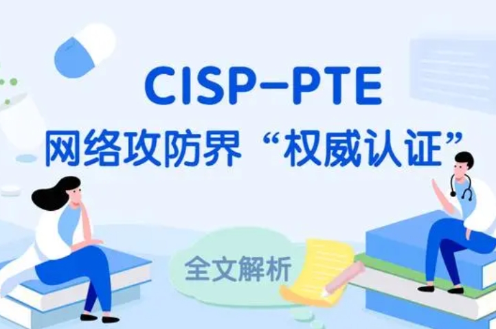  潍坊CISP-PTE认证培训课程